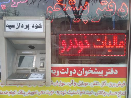 عکس دفترپیشخوان تقی زاده (پست بانک)