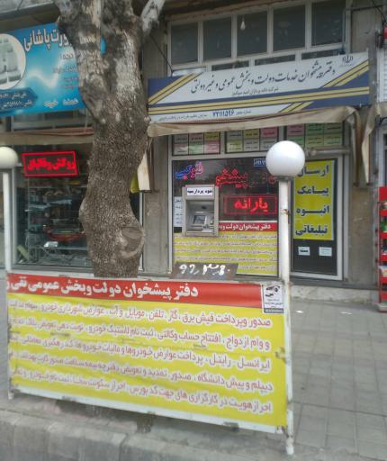 عکس دفترپیشخوان تقی زاده (پست بانک)