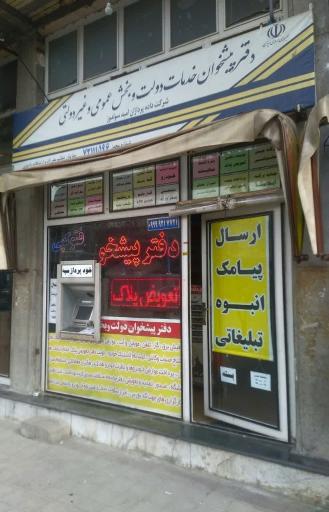 عکس دفترپیشخوان تقی زاده (پست بانک)