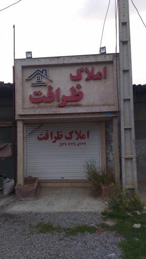 عکس املاک ظرافت