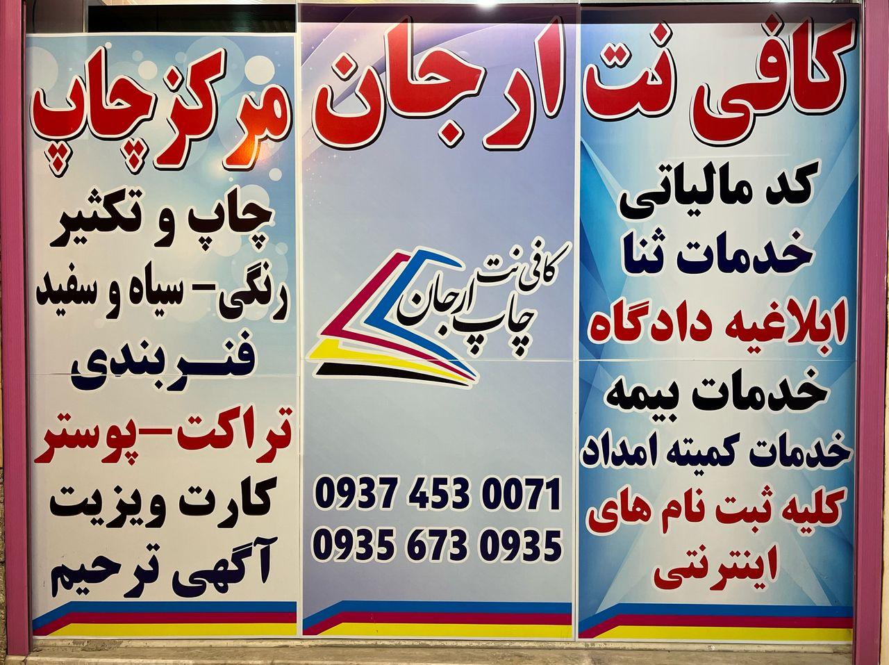 عکس کافی‌نت و مرکز چاپ ارجان