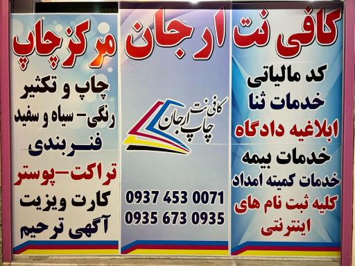 عکس کافی‌نت و مرکز چاپ ارجان