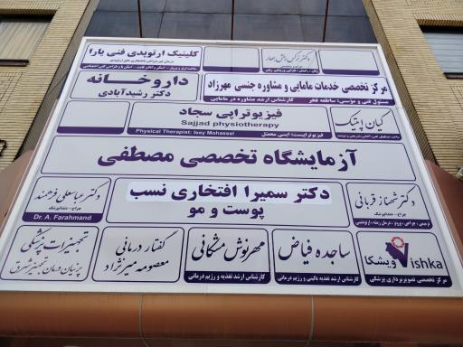 عکس ساختمان پزشکان فرید