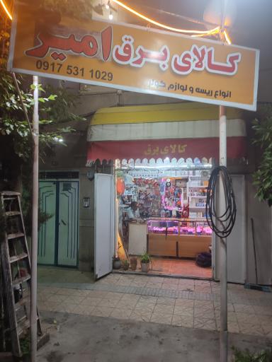 عکس کالا برق امیر
