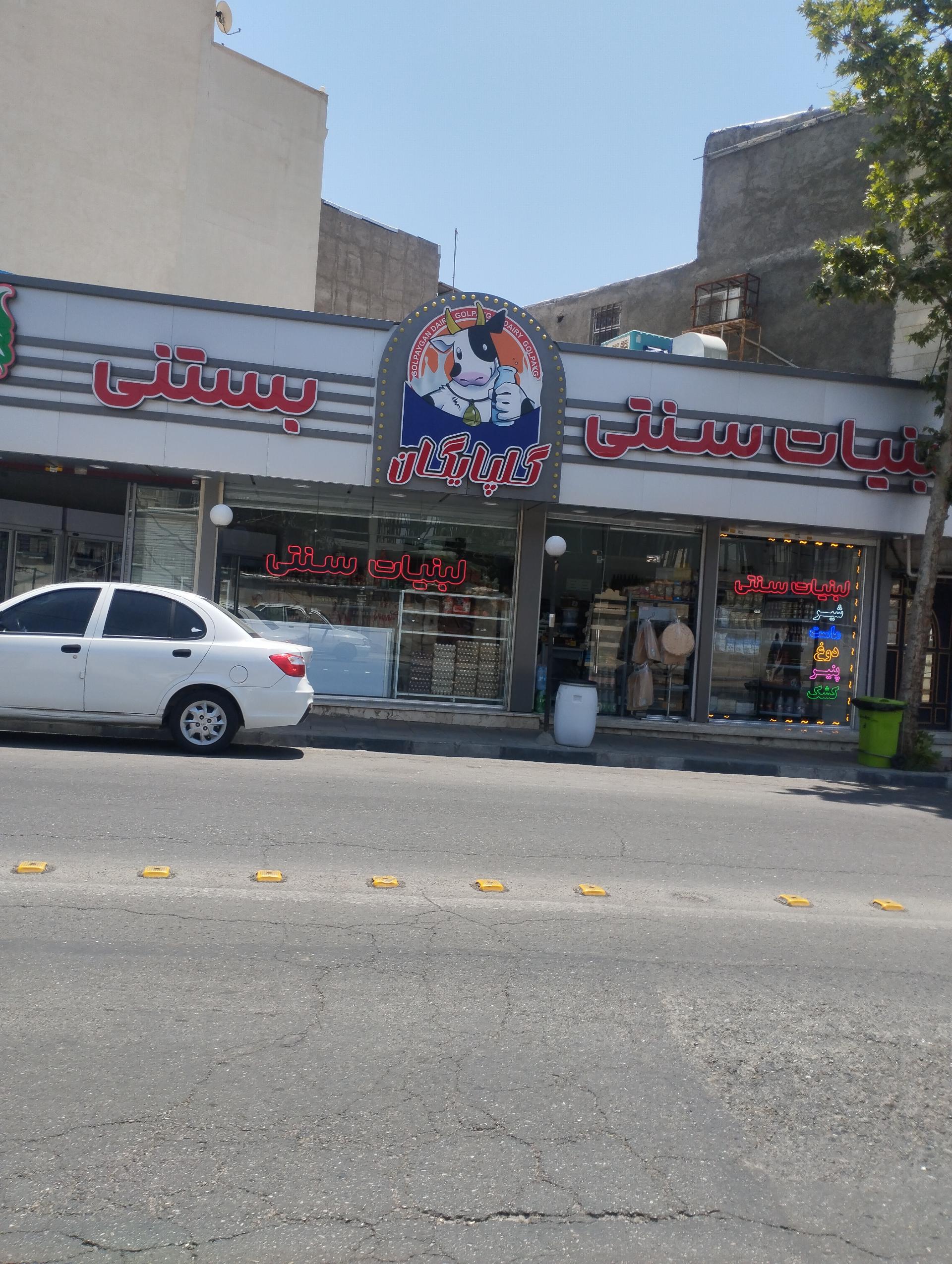عکس لبنیات سنتی گلپایگان
