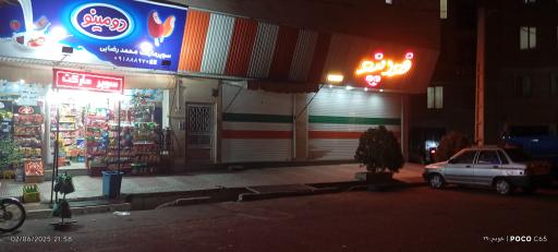 عکس سوپر مارکت دومینو