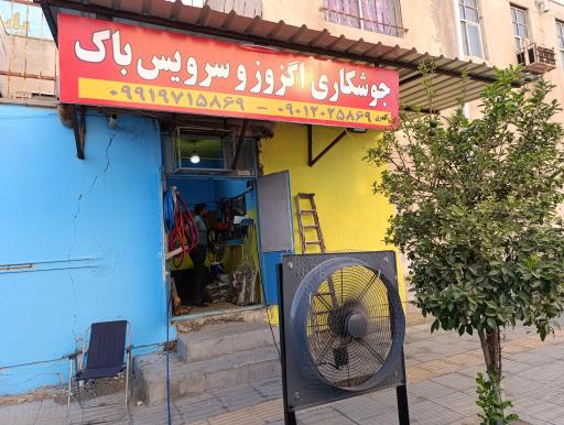 عکس جوشکاری اگزوز و سرویس باک خدری