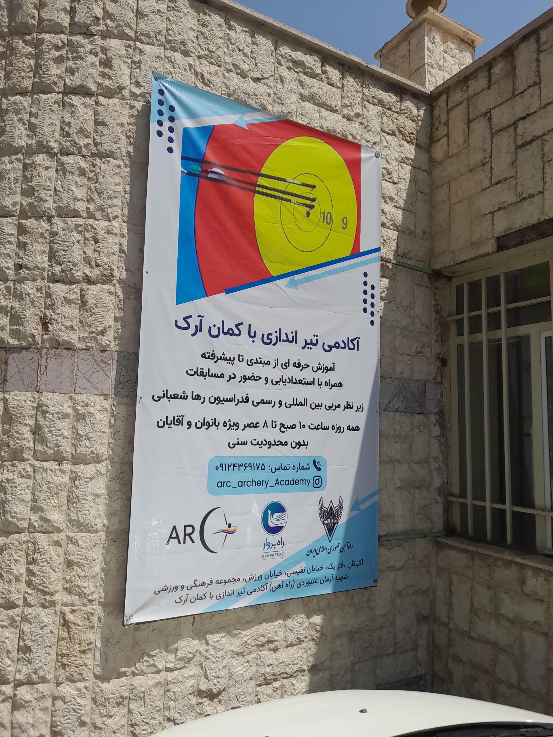 عکس آکادمی تیراندازی باکمان آرک