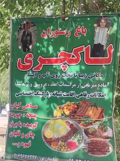 عکس باغ و رستوران نگین کهمان(شیرمحمدی)