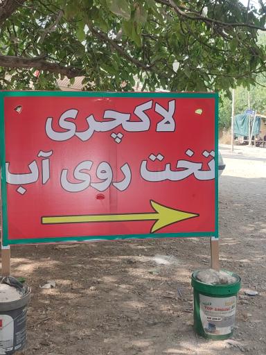 عکس باغ و رستوران نگین کهمان(شیرمحمدی)