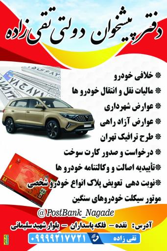 عکس دفترپیشخوان تقی زاده (پست بانک)