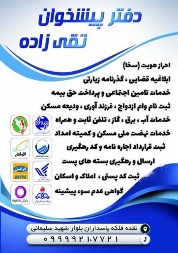 عکس دفترپیشخوان تقی زاده (پست بانک)