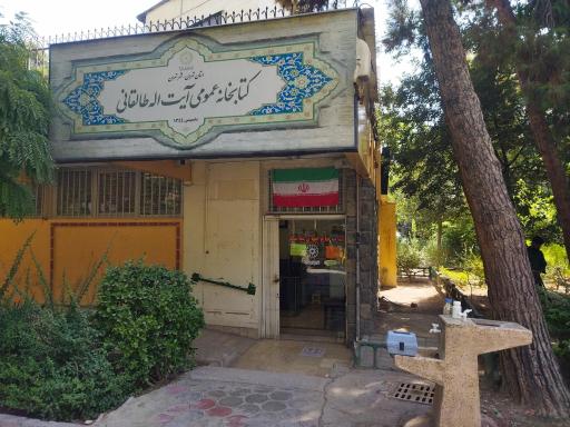 عکس کتابخانه عمومی آیت‌الله طالقانی