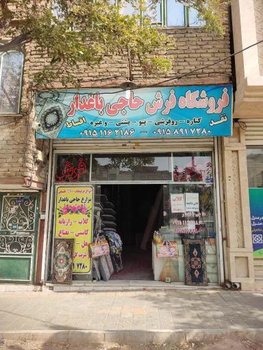 فروشگاه فرش حاجی باغدار