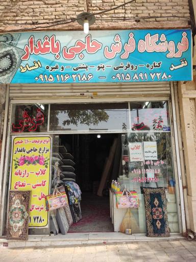 عکس فروشگاه فرش حاجی باغدار