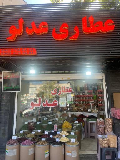 عکس عطاری عدلو
