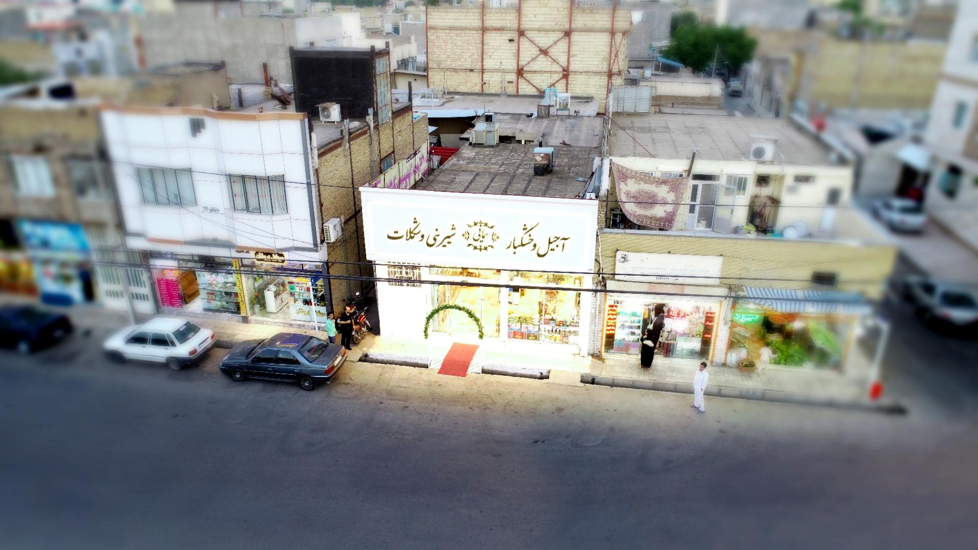 عکس آجیل سمایی