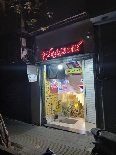 عکس کافه قلیان کاج