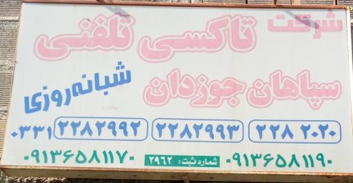 عکس آژانس سپاهان  جوزدان