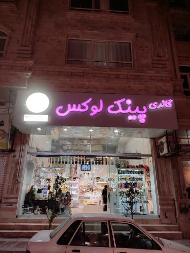 عکس گالری پینک لوکس
