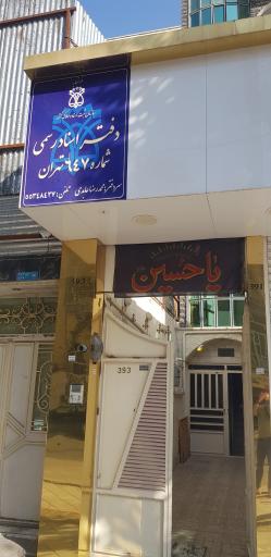 عکس دفترخانه 647