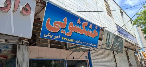 عکس خشکشویی امیربیگی