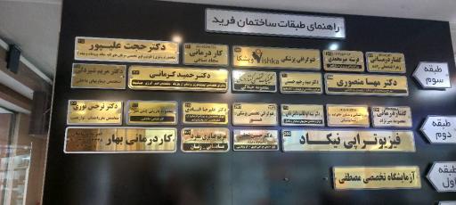 عکس ساختمان پزشکان فرید