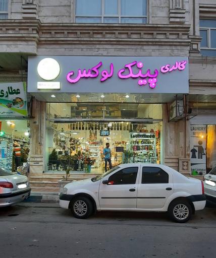 عکس گالری پینک لوکس
