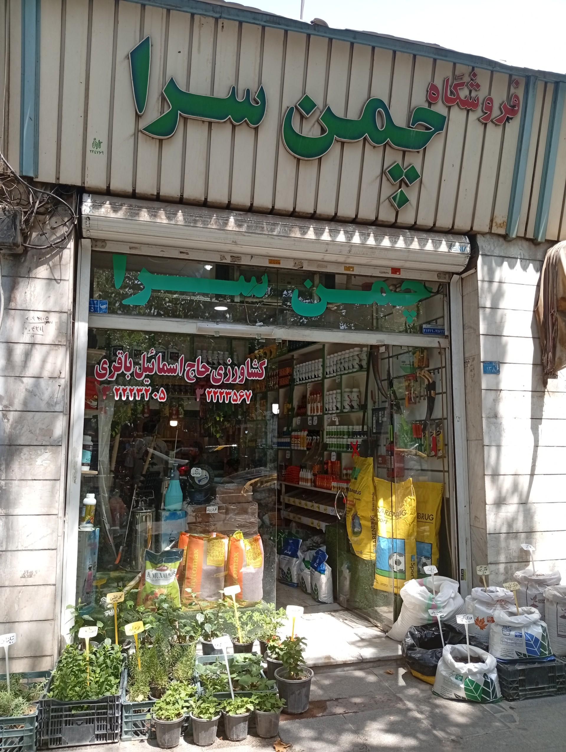 عکس فروشگاه کشاورزی چمن سرا