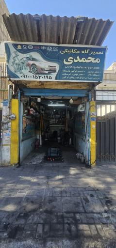 مکانیکی محمدی 