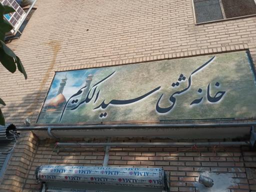 عکس باشگاه سیدالکریم