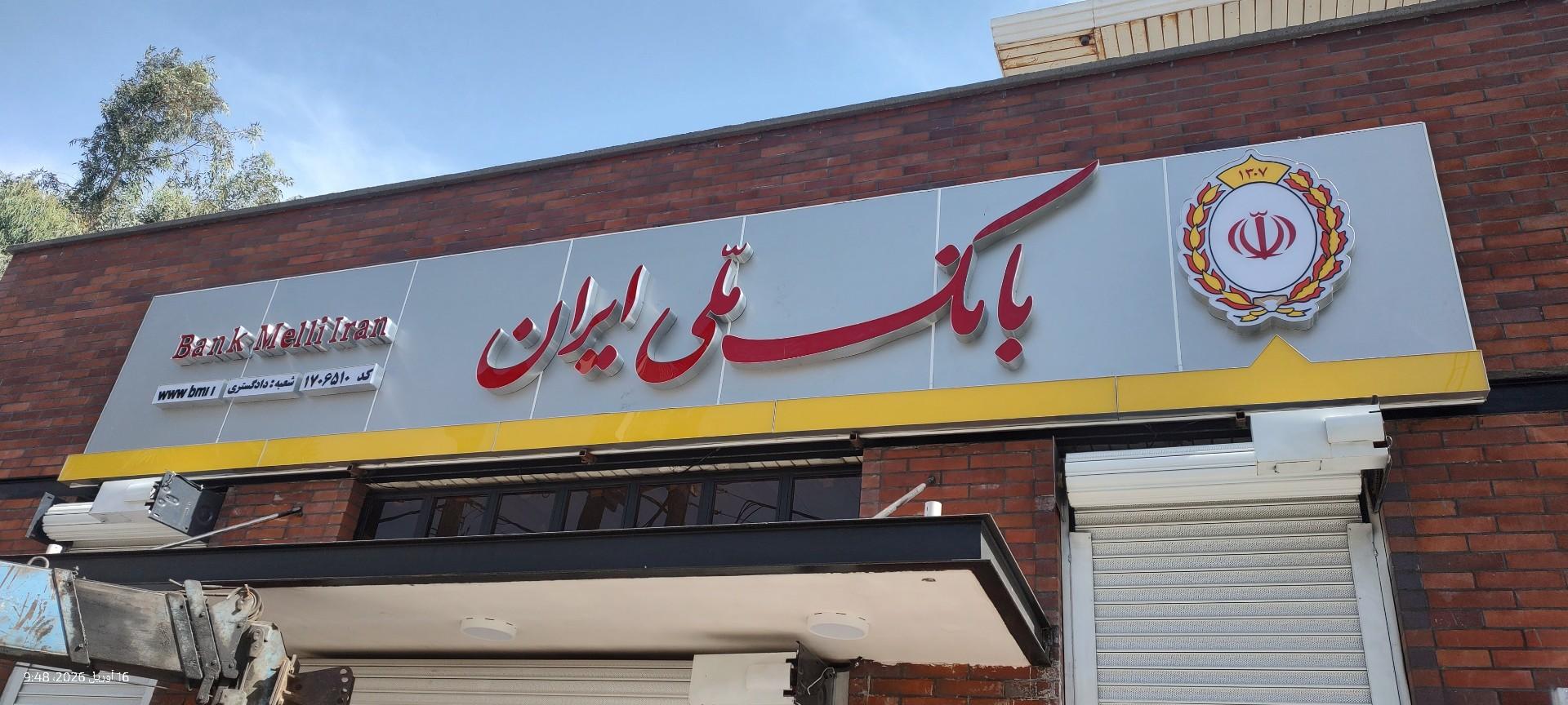 عکس بانک ملی شعبه دادگستری