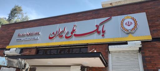 عکس بانک ملی شعبه دادگستری