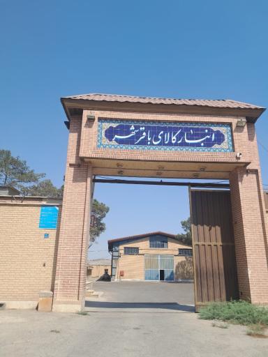 عکس انبار کالاهای باقرشهر