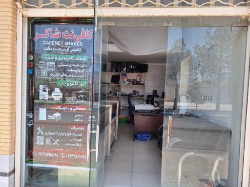 عکس کافی نت شاکر