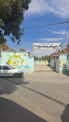 دبیرستان پسرانه امام سجاد (ع)