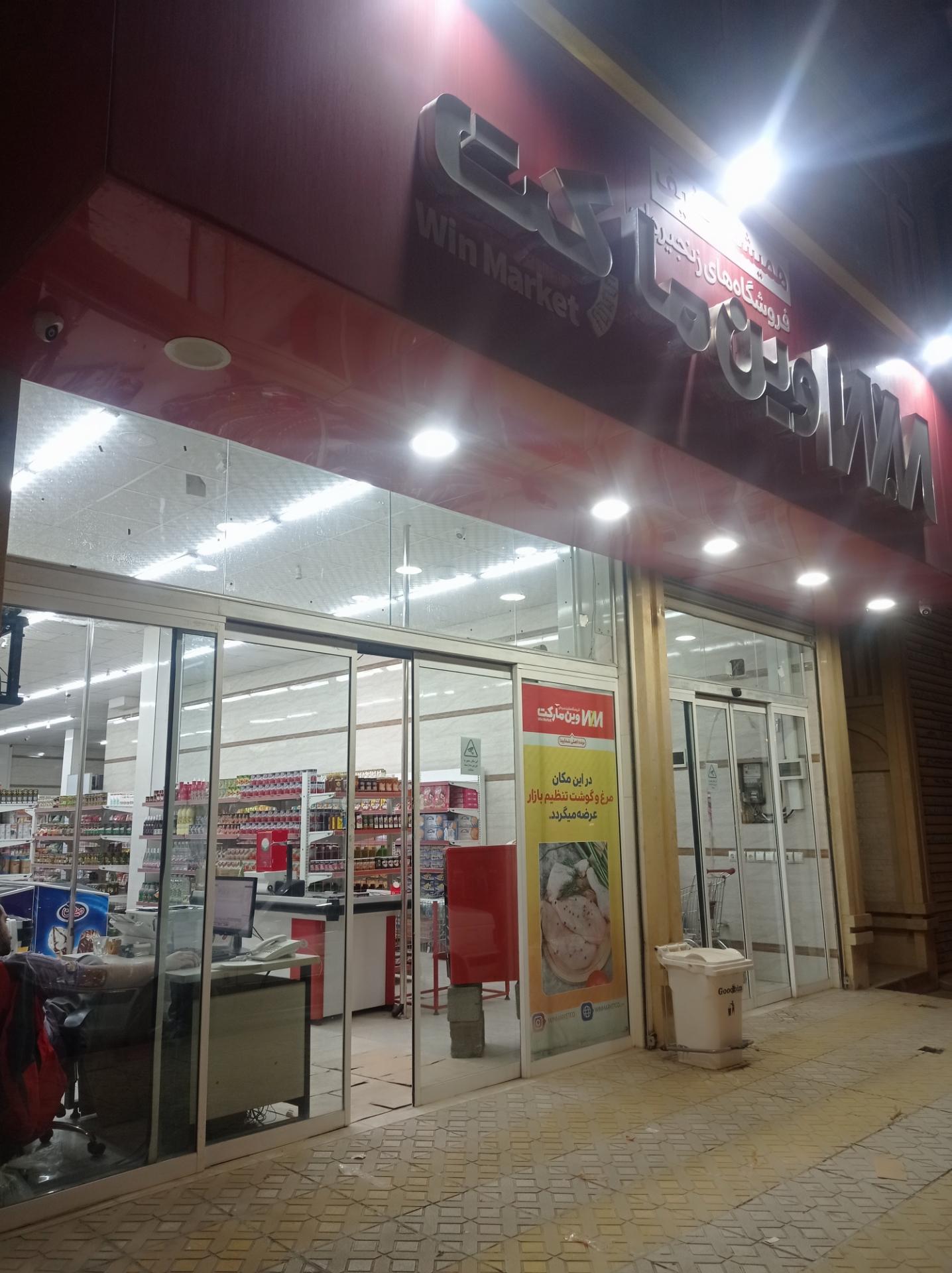 عکس وین مارکت 