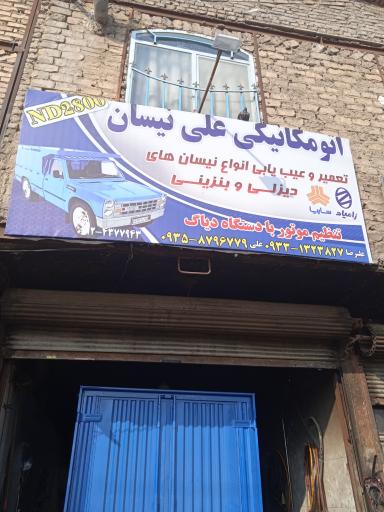 عکس مکانیکی علی نیسان
