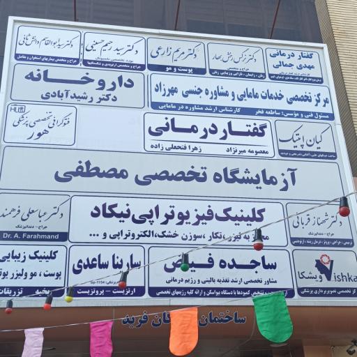 عکس ساختمان پزشکان فرید