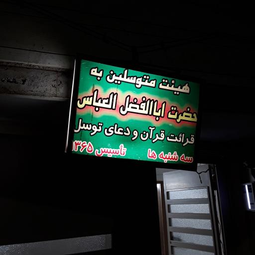 عکس هیات متوسلین به حضرت اباالفضل العباس 