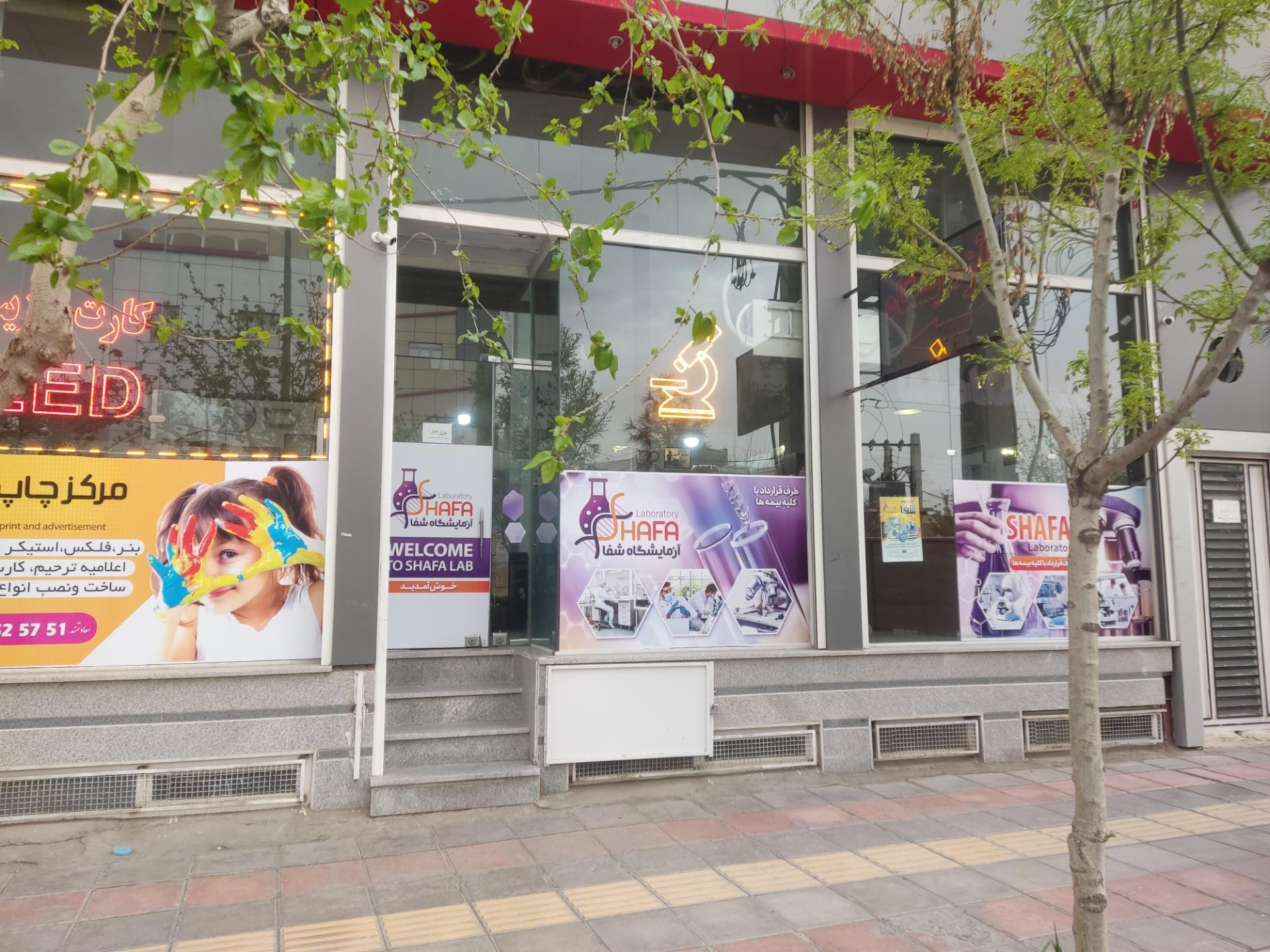 عکس آزمایشگاه شفاء