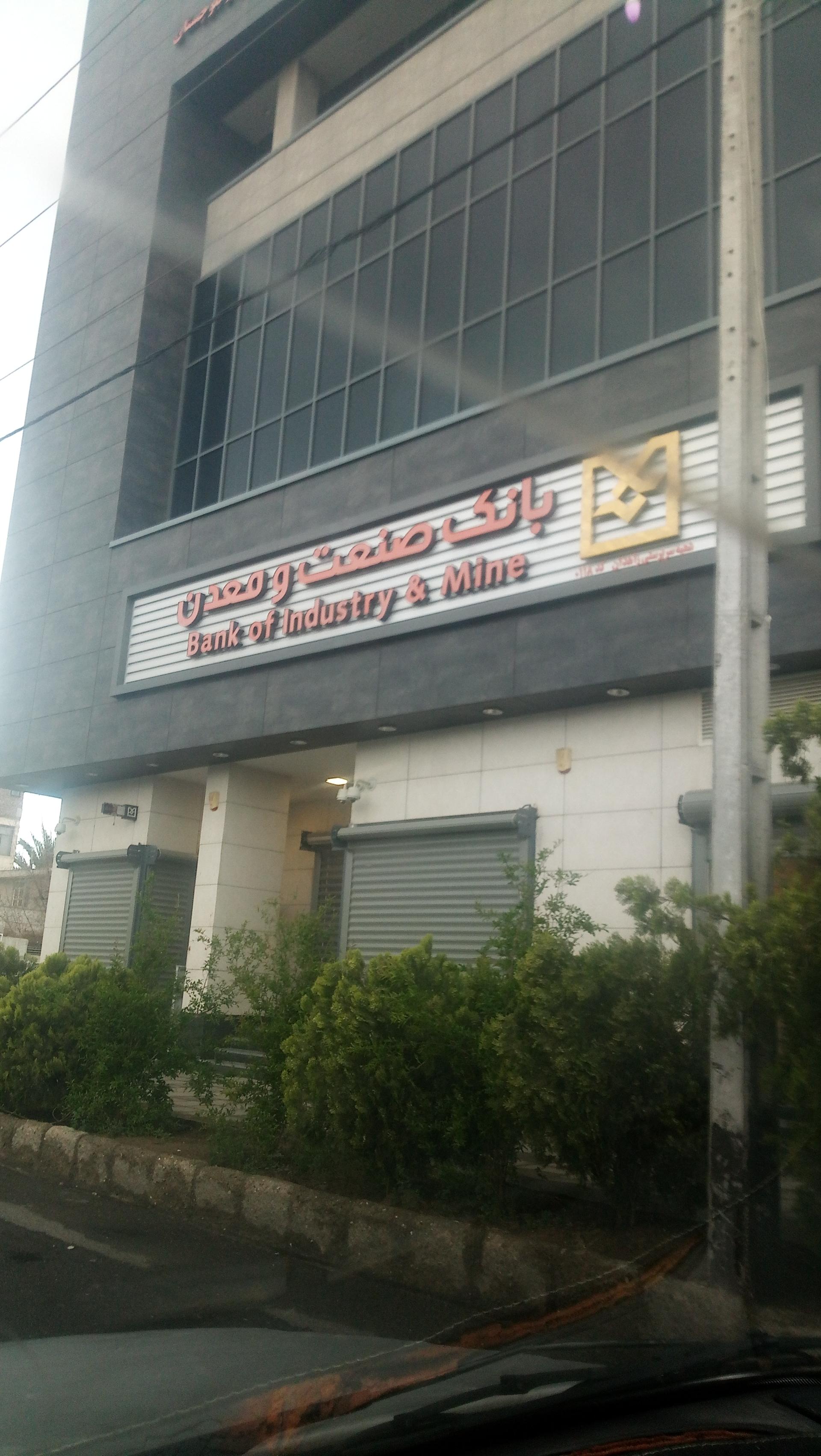 عکس بانک صنعت و معدن