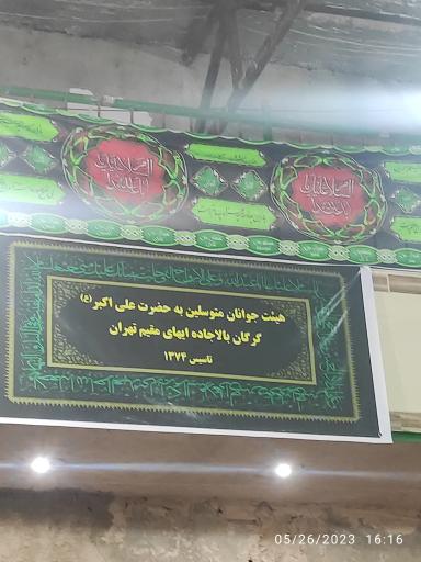 عکس هیئت جوانان حضرت علی اکبر بالاجاده ای های مقیم تهران