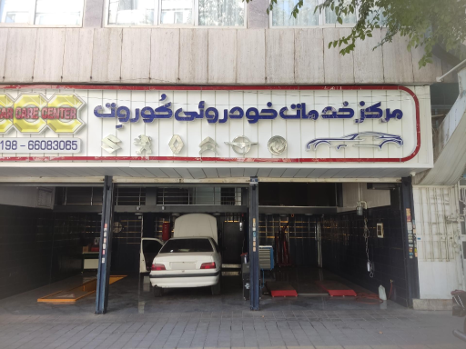 مرکز خدمات خودرویی کُوروِت