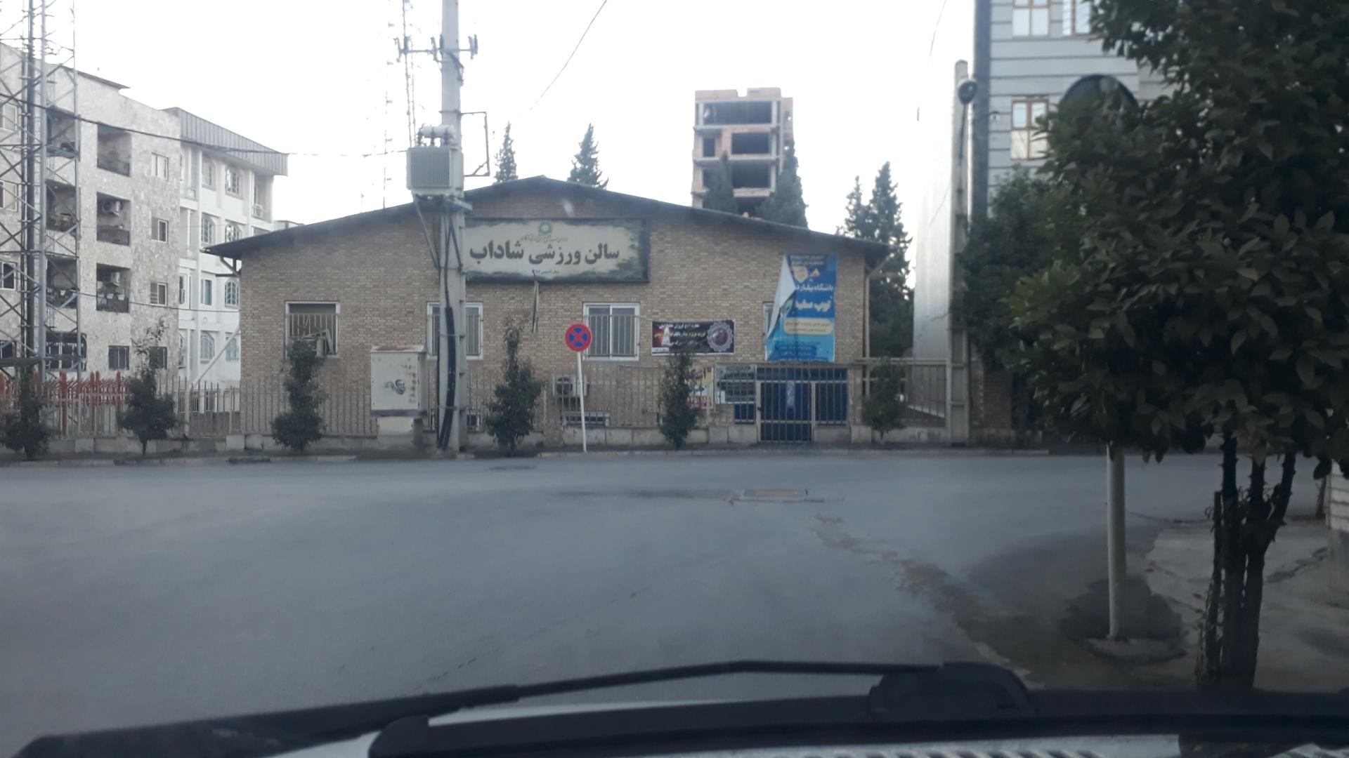 عکس سالن ورزشی شاداب