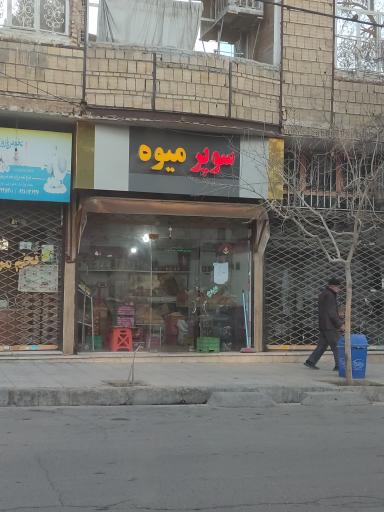 میوه فروشی  اسدالله