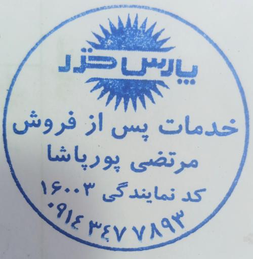 نمایندگی مرتضی پورپاشا (پاشا‌سرویس)