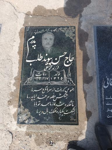 عکس مزار مرحوم حاج حسن پیوند طلب