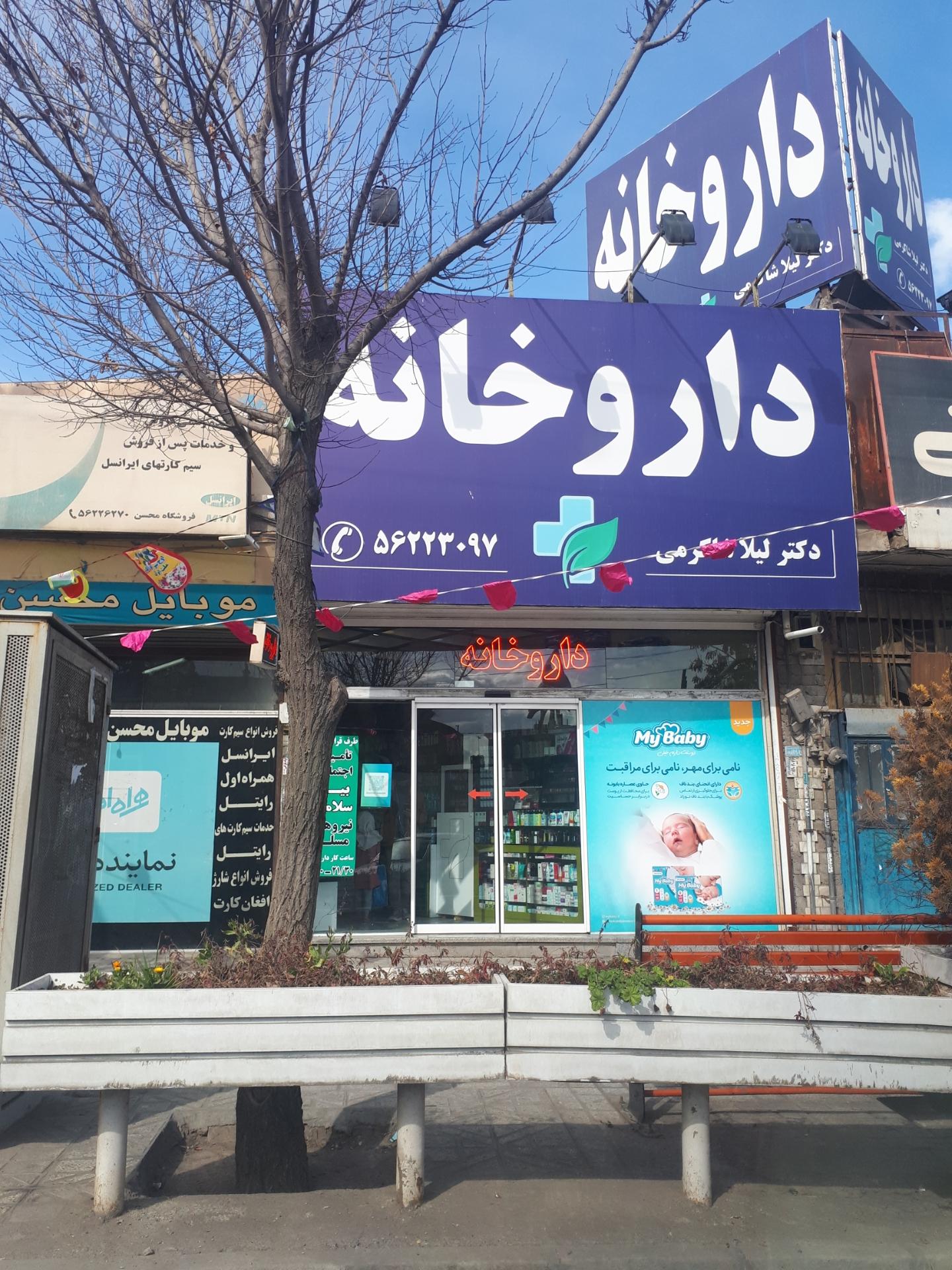 عکس داروخانه شاکرمی