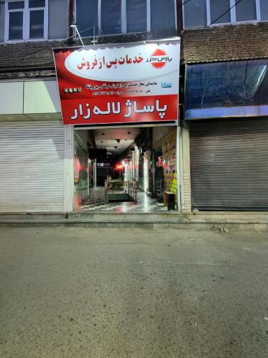 عکس نمایندگی مرتضی پورپاشا (پاشا‌سرویس)